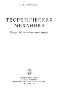 Геронимус Я.Л. — Теоретическая механика