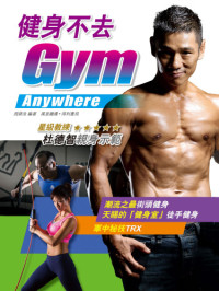 周錦浩 — 健身不去GYM