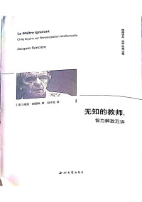 [法] 雅克·朗西埃 — 无知的教师: 智力解放五讲