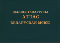 Коллектив авторов — Дыялекталагiчны атлас беларускай мовы