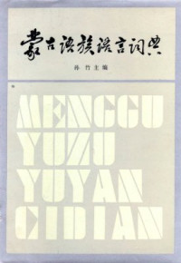 Сунь Чжу. — Словарь монгольских языков / 孙竹. 蒙古语族语言词典