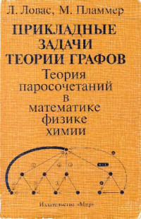 Ловас Л., Пламмер М. — Прикладные задачи теории графов - Теория паросочетаний в математике, физике, химии
