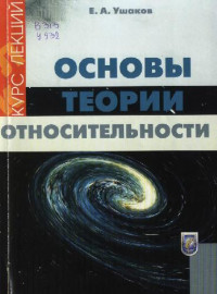 Ушаков Е.А. — Основы теории относительности