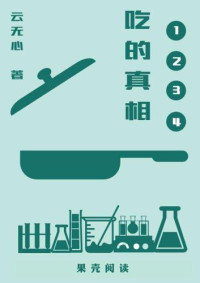 云无心 — 吃的真相(套装共4册)