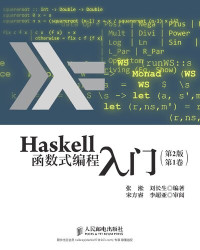 张淞 刘长生 — Haskell函数式编程入门（第2版）第1卷