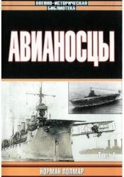 Норман Полмар — Авианосцы. Том I