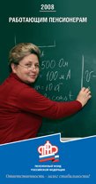 Пенсионный фонд России — Работающим пенсионерам