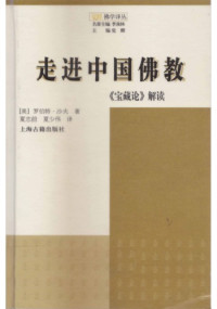 羅伯特•沙夫 (Robert H. Sharf) — 走進中國佛教：寶藏論解讀