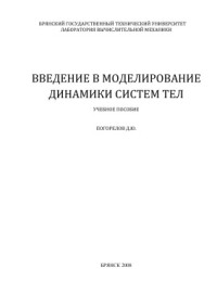 Погорелов Д.Ю. — Введение в моделирование динамики систем тел