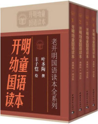叶圣陶, 丰子恺 — 开明幼童国语读本(全套共4册)