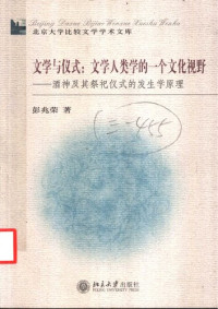 彭兆荣 — 文学与仪式：文学人类学的一个文化视野——酒神及其祭祀仪式的发生学原理