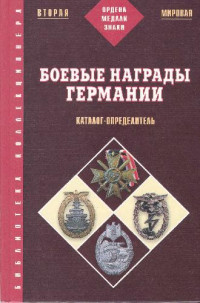  — Боевые награды Германии, 1933-1945 Каталог-определитель