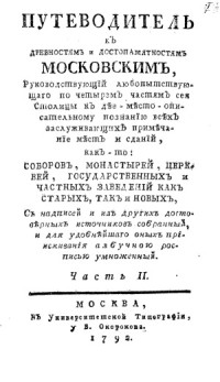 Л.Максимович — Путеводитель к древностям и достопамятностям Московским