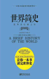［英］威尔斯,唐婉 — 世界简史: （精装插图版）