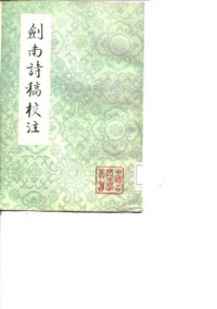陆游 — 剑南诗稿校注