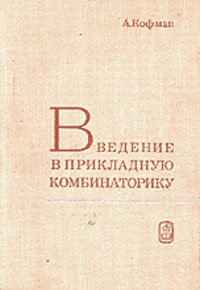 Кофман А. — Введение в прикладную комбинаторику