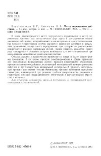 Веретенников В.Г., Синицын В.А. — Метод переменного действия