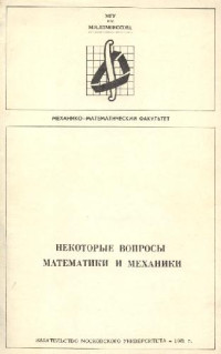 Колмогоров А. Н. (ред.) — Некоторые вопросы математики и механики