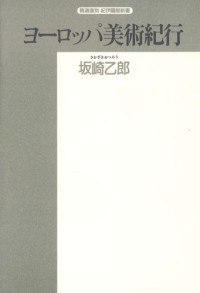 坂崎 乙郎 — ヨーロッパ美術紀行 (精選復刻紀伊国屋新書)