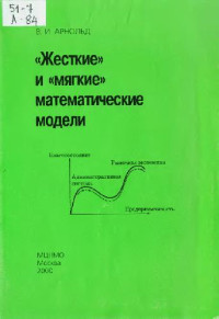 Арнольд В.И. — Жесткие и мягкие математические модели