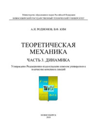 Родионов А. И. — Теоретическая механика. Ч. 3. Динамика