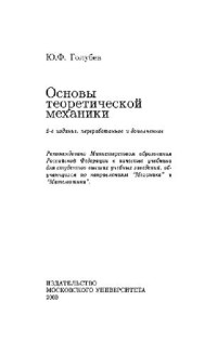 Голубев Ю.Ф. — Основы теоретической механики: Учеб. для студентов вузов, обучающихся по направлениям ''Механика'' и ''Математика''