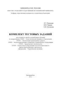 Раевская, Л. Т. — Комплект тестовых заданий