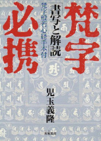 Kodama Giryū. — 梵字必携 : 書写と解読