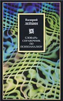 Лейбин Валерий Моисеевич — Словарь-справочник по психоанализу