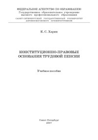 Харин К.С. — Конституционно правовые основания трудовой пенсии: Учебное пособие