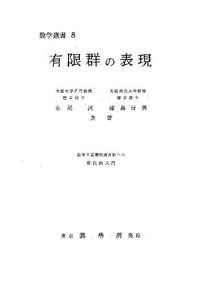 永尾 汎, 津島 行男 — 有限群の表現