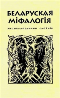 Санько С., Валодзіна Т., Васілевіч У. — Беларуская міфалогія