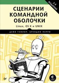 Дейв Тейлор, Брендон Перри — Сценарии командной оболочки. Linux, OS X и Unix