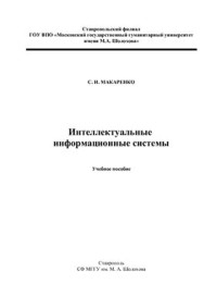 Макаренко С.И. — Интеллектуальные информационные системы