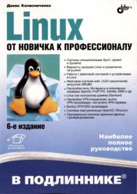 Денис Колисниченко — Linux. От новичка к профессионалу