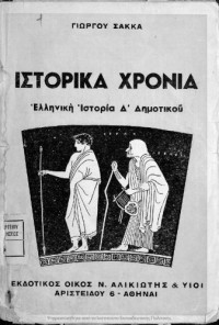 Giorgos Sakkas — Istorika CHronia Elliniki Istoria D΄ Dimotikou (1950?)