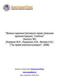 Корякин В.М., Кудашкин А.В., Фатеев К.В. — Военно-административное право (военная администрация)