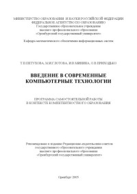 Петухова Т.П., Глотова М.И., Минина И.В., Приходько О.В. — Введение в современные компьютерные технологии: программа самостоятельной работы в контексте компетентностного образования
