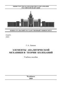 Левина, Г. А. — Элементы аналитической механики и теории колебаний [Текст