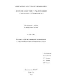 Балбаров В.С., Балдаев В.П., Павлов А.Н. Тарасов А.Р. — Редукторы. Изучение устройства, определение геометрических и нагрузочной характеристик передач редукторов. Методические указания к выполнению лабораторной работы