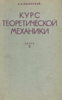Яблонский А.А. — Курс теоретической механики. Часть 2. Динамика