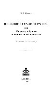Вачков И.В. — Введение в сказкотерапию, или Избушка избушка, повернись ко мне передом…