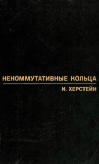 Херстейн И. (Herstein) — Некоммутативные кольца