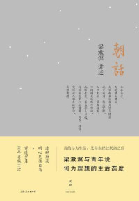 梁漱溟 — 朝话