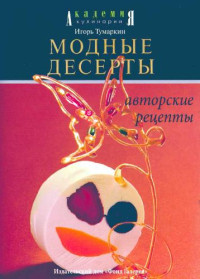 Игорь Тумаркин — Модные десерты