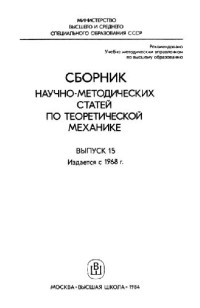 Архангельский Ю.А., Бутенин Н.В., Колесников К.С. (ред.) — Сборник научно-методических статей по теоретической механике