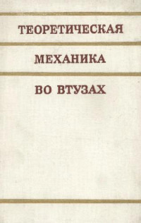 Яблонский А. А. (ред) — Теоретическая механика во ВТУЗах