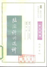 张永鑫 刘桂秋 — 古代文史名著选译丛书.第1批.宋元明清.陆游诗词选译 .张永鑫&刘桂秋.译注.巴蜀书社.影印版