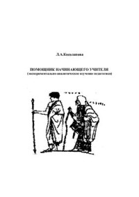 Косолапова Л.А. — Помощник начинающего учителя