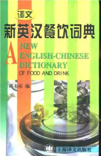 Чэнь Пицун Chén Pīcóng 陈丕琮 — A new English-Chinese dictionary of food and beverage 新英汉餐饮词典